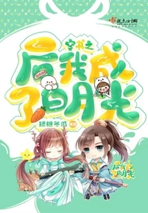 After Wearing the Book, I Became Bai Yueguang