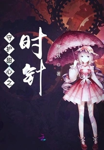 The Hour Hand That Protects Sweetheart