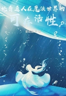 On the Survivability of Ordinary People in the Magical World