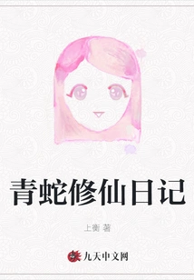 Diary of Green Snake Cultivation to Immortality