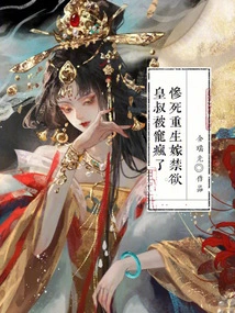 After a Tragic Death, He Was Reborn, Married to an Ascetic Uncle, and Was Spoiled Like Crazy