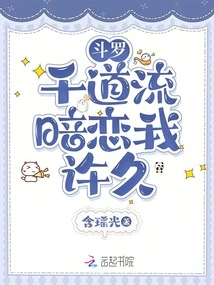 Douluo: Qian Daoliu Has Been Secretly in Love with Me for a Long Time