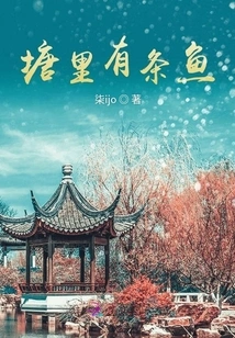 There is a Fish in the Pond