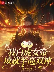 Douluo: I, the White Tiger Empress, Have Become the Two Supreme Gods