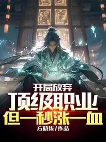 Give up the Top Profession at the Beginning, but Gain Blood Every Second