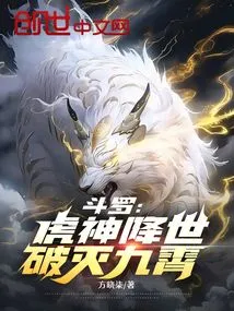 Douluo: the Tiger God Comes to the World and Destroys the Sky