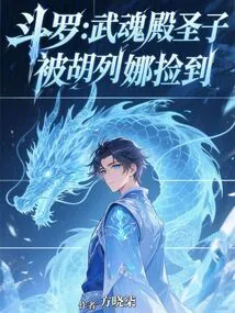 Douluo: the Holy Son of Wuhun Palace, Picked up by Hu Liena