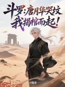 Douluo: Tang Yuehua is Crying in the Grave, I Will Lift up the Coffin!