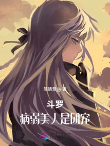 Douluo: the Sickly Beauty is the Group Favorite