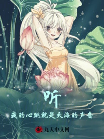 Listen! My Heartbeat is the Sound of the Sea