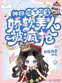 Divine Seal: a Bao Was Born, and the Delicate Beauty Was Snatched Away Like Crazy