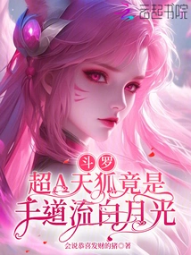 Douluo: Super a Sky Fox is Actually a Thousand Streams of White Moonlight