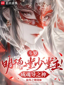 Douluo: Young Master of Mingde Hall! Becoming the God of Soul Guidance