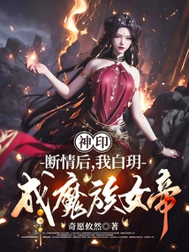 Divine Seal: after the Breakup of Love, I, Bai Yue, Became the Empress of the Demon Clan