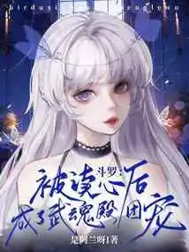 Douluo: after Being Read His Mind, He Became the Favorite of the Wuhun Palace