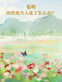 Ming Ke: What Should I Do If I Suddenly Become a Heartthrob?