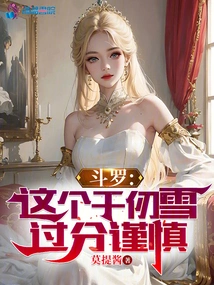 Douluo: This Qian Renxue is Too Cautious