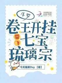 Douluo: King Juan Cheats and Takes Away the Seven Treasures Glazed Sect