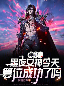 Divine Seal: Did the Goddess of the Night Succeed in Usurping the Throne Today?