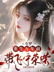 Douluo: Reborn Ten Thousand Years Ago, Taking Ning Rongrong Flying