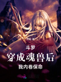 Douluo: after Transforming into a Soul Beast, I Will Roll Inward to Save My Life