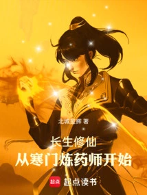 Immortal Cultivation: Starting from a Humble Alchemist