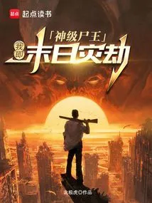 God-level Corpse King: I Am the Doomsday Disaster