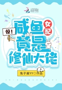 Shock! the Salty Fish Female Supporting Role is Actually a Master Cultivator