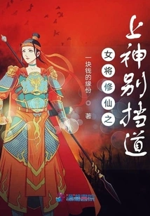 The Female General is Cultivating Immortality and the Gods Don't Stand in the Way