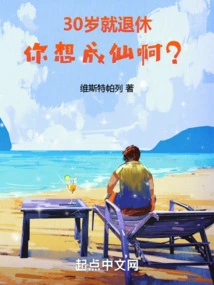 Retire at the Age of 30. Do You Want to Become a Fairy?