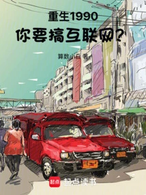 Reborn in 1990, Do You Want to Engage in the Internet?