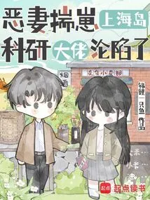 The Evil Wife Took the Baby to the Island, and the Scientific Research Boss Fell