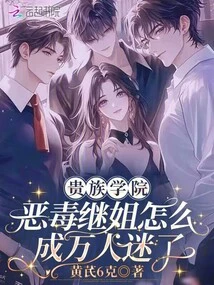 Why Did the Vicious Stepsister from the Noble Academy Become a Heartthrob?