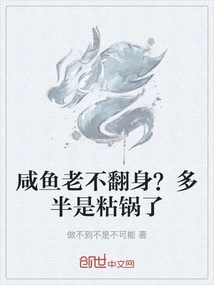 Will Salty Fish Ever Stand Up? It's Probably Sticking to the Pan