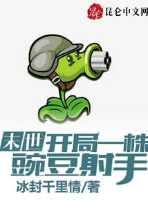 The End of the World: Start with a Peashooter