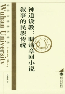 Shinto Teachings: the National Tradition of Narrative in Ming and Qing Chapter Novels