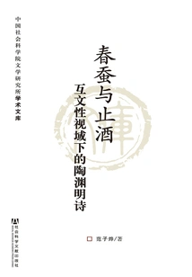 Spring Silkworms and Stopping Drinking: Tao Yuanming's Poems from the Perspective of Intertextuality