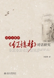 Pragmatics and Intention: a Study of Dialogue in "a Dream of Red Mansions" (revised Edition)