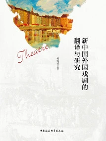 Translation and Research of Foreign Drama in New China
