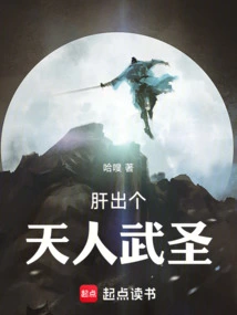 A Celestial Martial Saint Emerges from the Liver