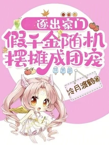 Kicked Out of the House, the Fake Daughter Randomly Set up Stalls and Became a Group of Pets