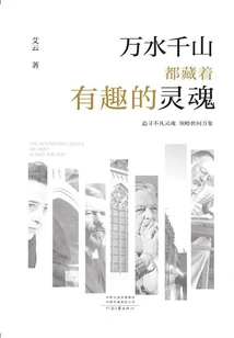 There Are Interesting Souls Hidden in Thousands of Rivers and Mountains