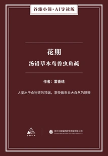 Flowering Period: the Soup is Wrong and the Vegetation, Birds, Animals, Insects, and Fish Are Sparse (gu Zhen's Brief·ai Guided Edition)