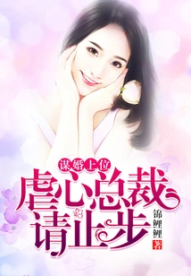 Seeking Marriage and Ascending to the Throne, the Cruel Ceo Please Stop