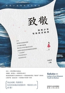 Tribute: a Shaanxi Boy's Letter to Wuhan