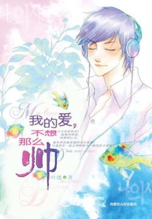 My Love, I Don't Want to Be so Handsome