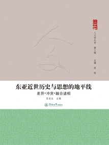 The Horizon of Modern East Asian History and Thought: Difference, Conflict, and Integration Phases