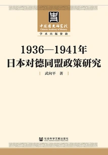 A Study on Japan's Alliance Policy Towards Germany from 1936 to 1941
