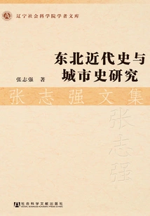 Research on Northeast Modern History and Urban History