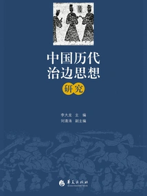 Research on the Thoughts of Border Governance in Chinese Past Dynasties